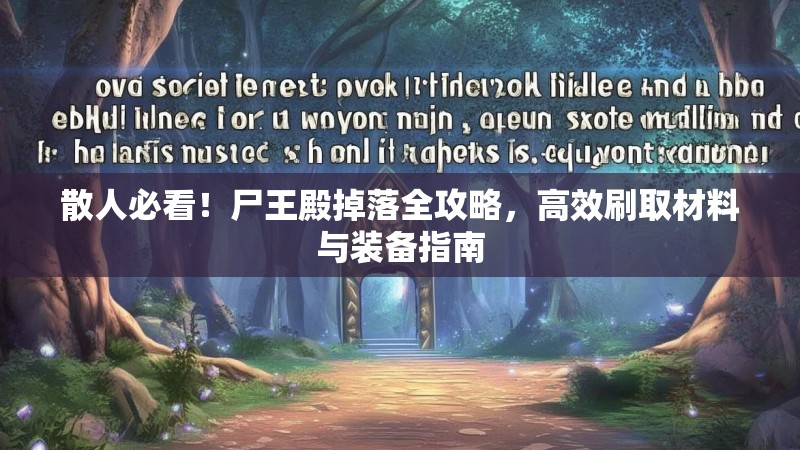 散人必看!尸王殿掉落全攻略,高效刷取材料与装备指南