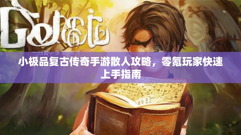 小极品复古传奇手游散人攻略,零氪玩家快速上手指南