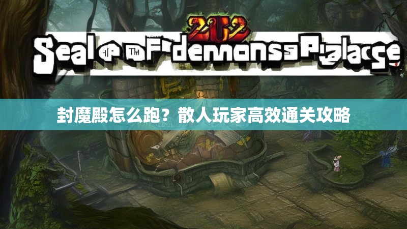 封魔殿怎么跑?散人玩家高效通关攻略