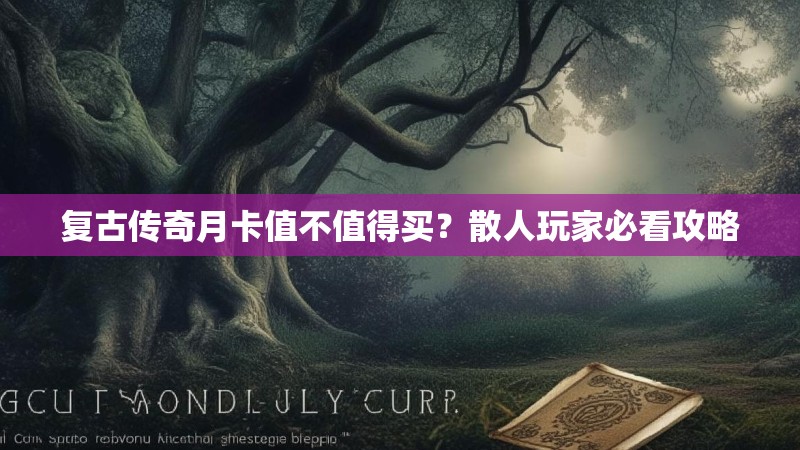 复古传奇月卡值不值得买?散人玩家必看攻略