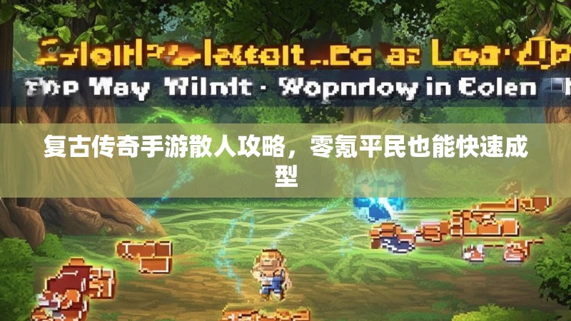 复古传奇手游散人攻略,零氪平民也能快速成型