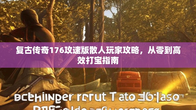 复古传奇176攻速版散人玩家攻略,从零到高效打宝指南