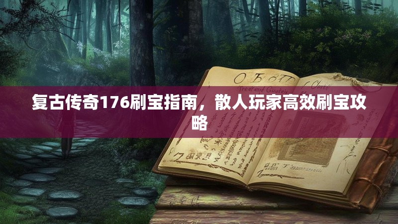 复古传奇176刷宝指南，散人玩家高效刷宝攻略