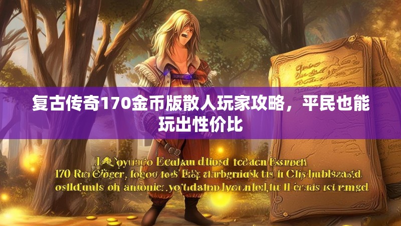复古传奇170金币版散人玩家攻略,平民也能玩出性价比