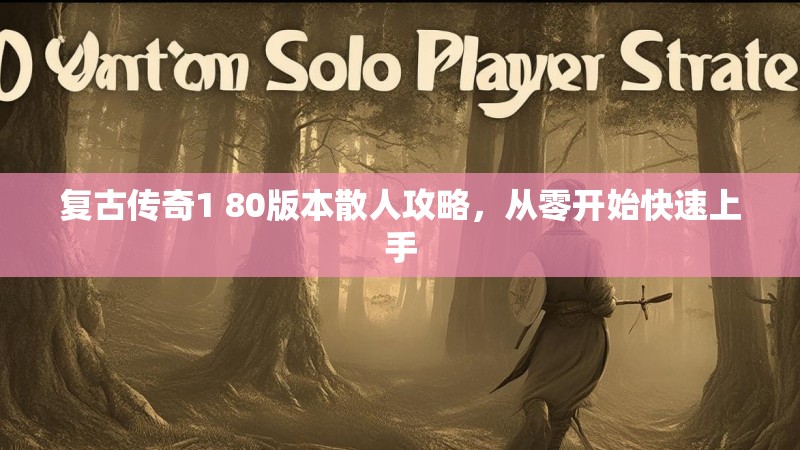 复古传奇1 80版本散人攻略,从零开始快速上手