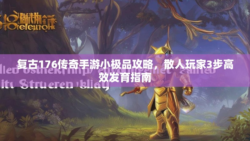 复古176传奇手游小极品攻略，散人玩家3步高效发育指南