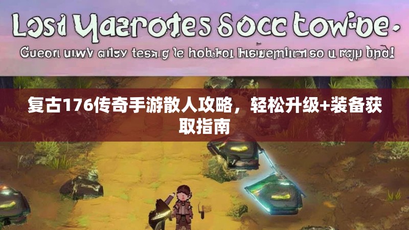 复古176传奇手游散人攻略，轻松升级+装备获取指南