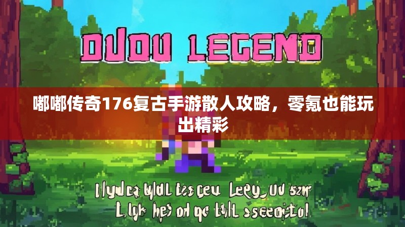 嘟嘟传奇176复古手游散人攻略，零氪也能玩出精彩
