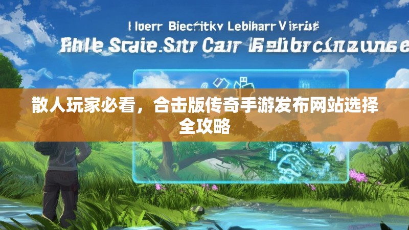 散人玩家必看,合击版传奇手游发布网站选择全攻略