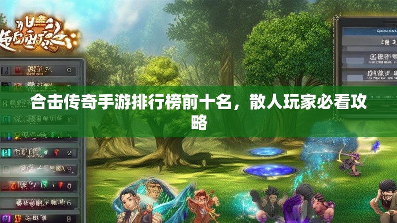 合击传奇手游排行榜前十名,散人玩家必看攻略