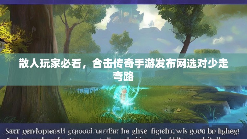 散人玩家必看,合击传奇手游发布网选对少走弯路