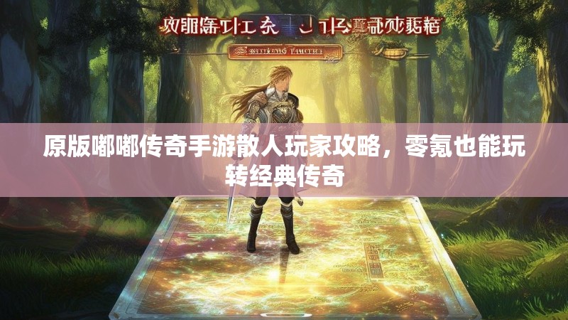 原版嘟嘟传奇手游散人玩家攻略,零氪也能玩转经典传奇