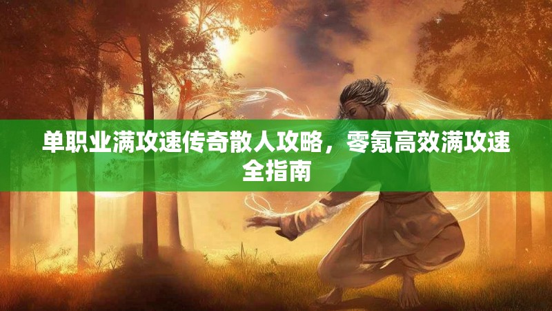 单职业满攻速传奇散人攻略，零氪高效满攻速全指南