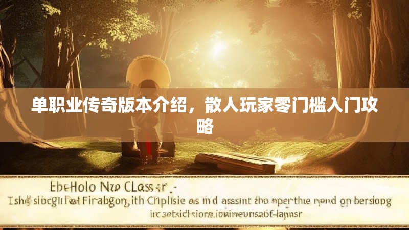 单职业传奇版本介绍,散人玩家零门槛入门攻略