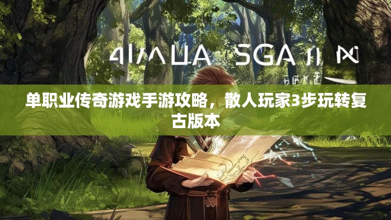 单职业传奇游戏手游攻略,散人玩家3步玩转复古版本