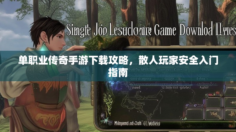 单职业传奇手游下载攻略，散人玩家安全入门指南