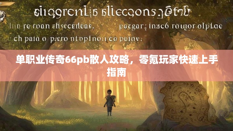 单职业传奇66pb散人攻略,零氪玩家快速上手指南
