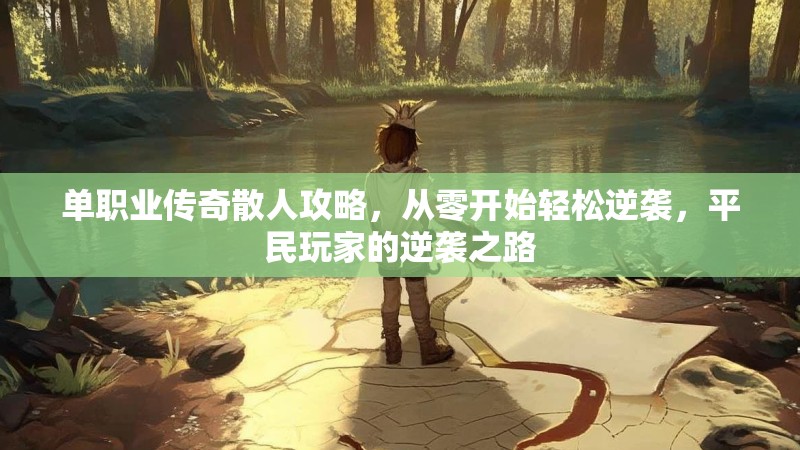 单职业传奇散人攻略,从零开始轻松逆袭,平民玩家的逆袭之路