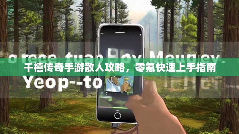 千禧传奇手游散人攻略，零氪快速上手指南