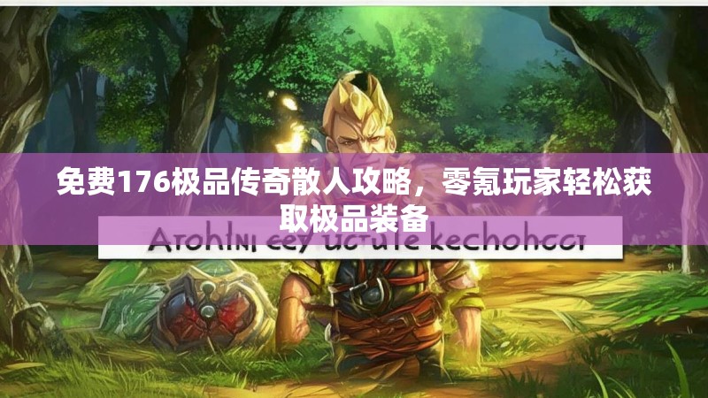 免费176极品传奇散人攻略，零氪玩家轻松获取极品装备