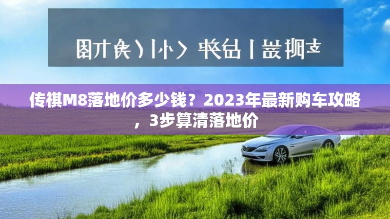 传祺M8落地价多少钱?2023年最新购车攻略,3步算清落地价