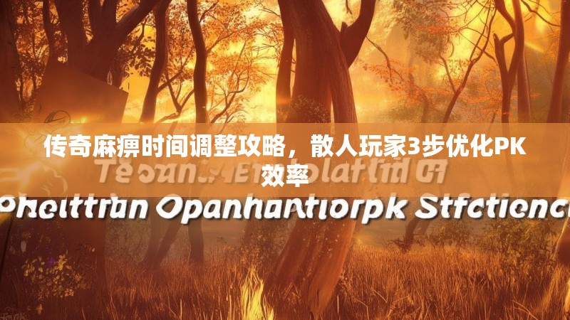 传奇麻痹时间调整攻略，散人玩家3步优化PK效率