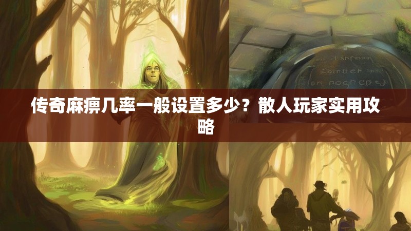 传奇麻痹几率一般设置多少？散人玩家实用攻略