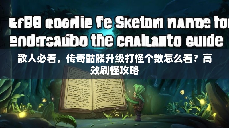 散人必看,传奇骷髅升级打怪个数怎么看?高效刷怪攻略