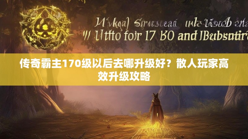 传奇霸主170级以后去哪升级好?散人玩家高效升级攻略