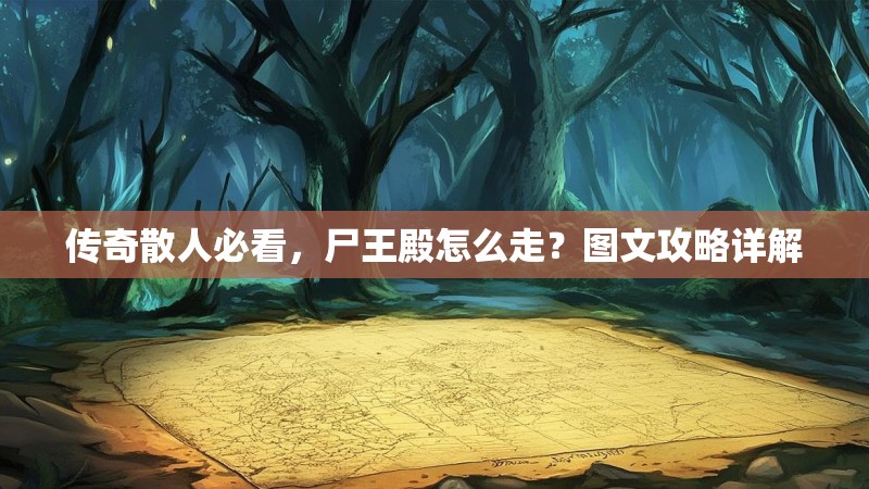 传奇散人必看,尸王殿怎么走?图文攻略详解