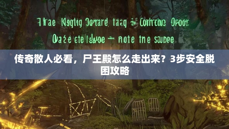 传奇散人必看,尸王殿怎么走出来?3步安全脱困攻略