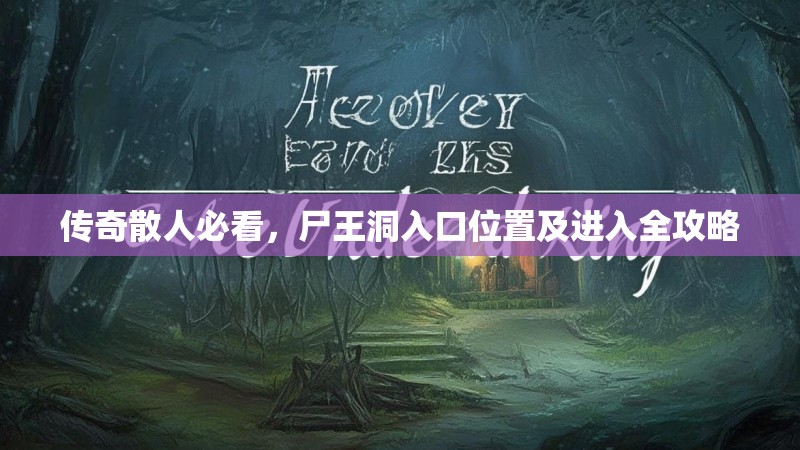传奇散人必看，尸王洞入口位置及进入全攻略