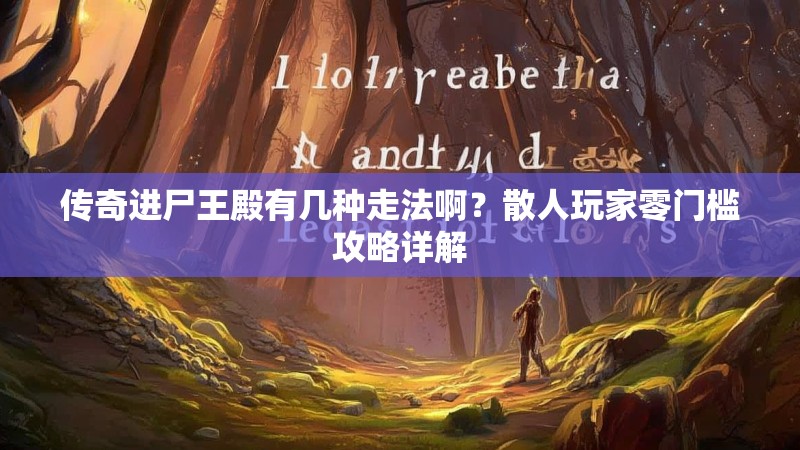 传奇进尸王殿有几种走法啊？散人玩家零门槛攻略详解