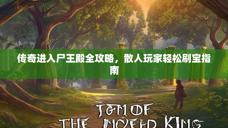 传奇进入尸王殿全攻略，散人玩家轻松刷宝指南