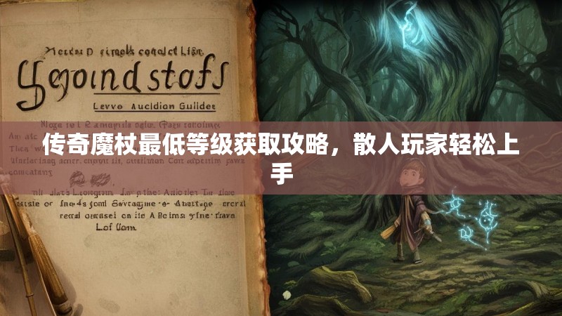 传奇魔杖最低等级获取攻略,散人玩家轻松上手