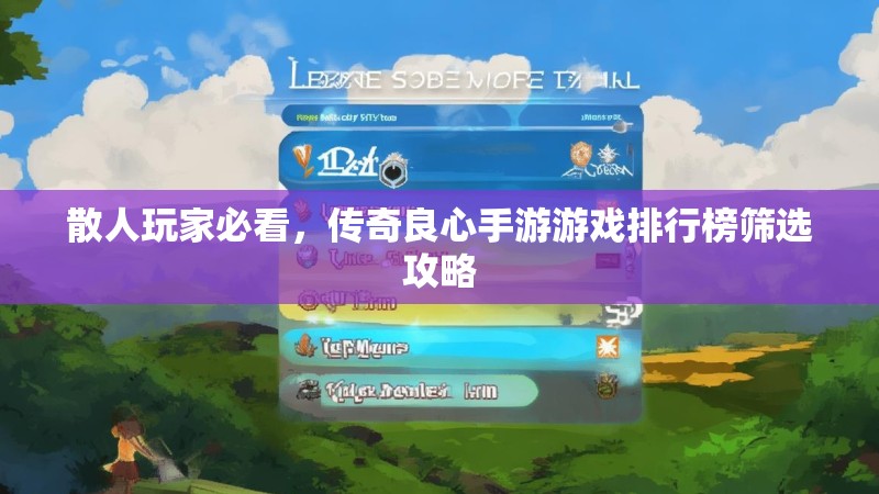 散人玩家必看，传奇良心手游游戏排行榜筛选攻略