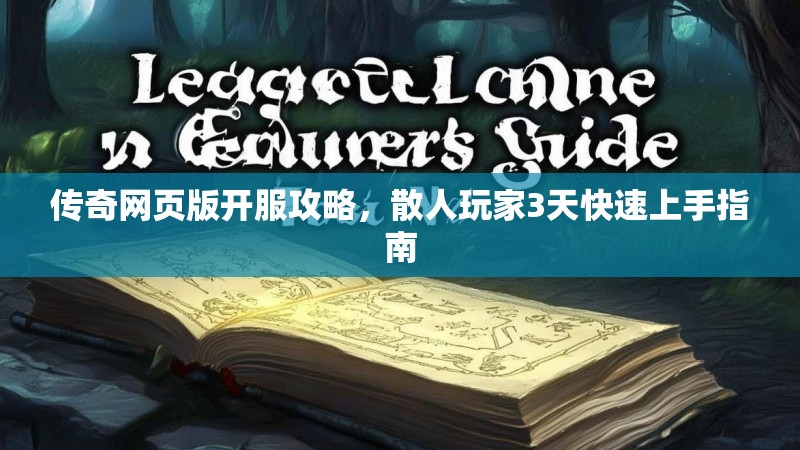 传奇网页版开服攻略,散人玩家3天快速上手指南