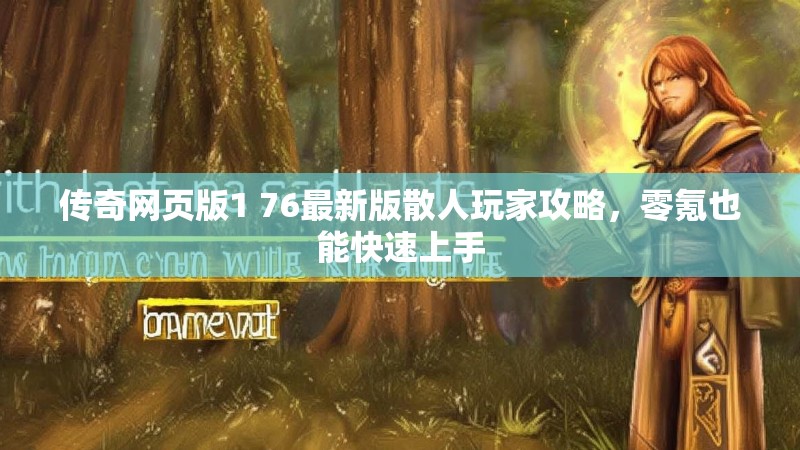 传奇网页版1 76最新版散人玩家攻略,零氪也能快速上手