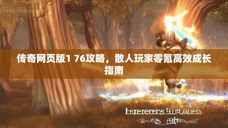 传奇网页版1 76攻略,散人玩家零氪高效成长指南