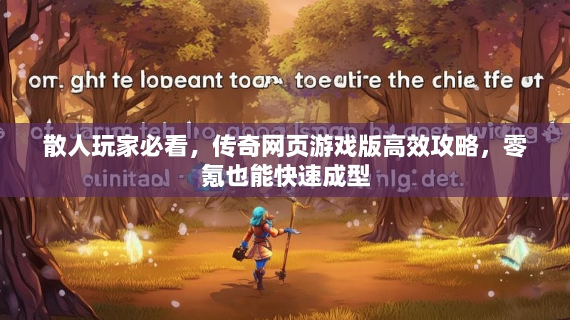 散人玩家必看,传奇网页游戏版高效攻略,零氪也能快速成型