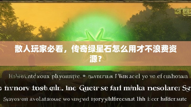 散人玩家必看，传奇绿星石怎么用才不浪费资源？