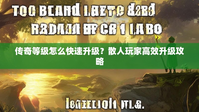 传奇等级怎么快速升级?散人玩家高效升级攻略
