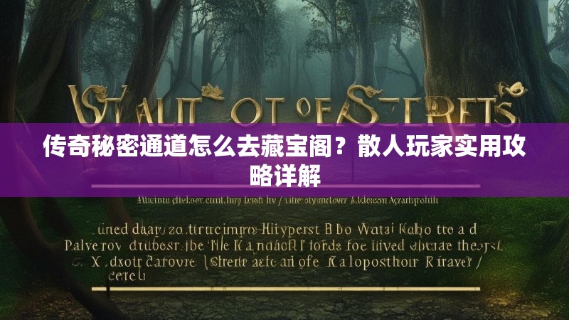 传奇秘密通道怎么去藏宝阁?散人玩家实用攻略详解