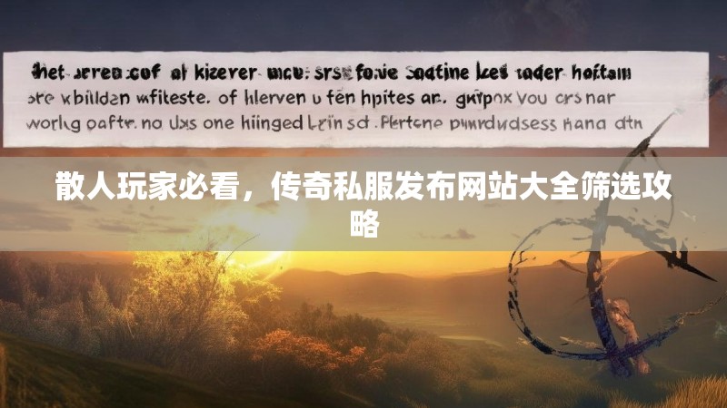 散人玩家必看,传奇私服发布网站大全筛选攻略
