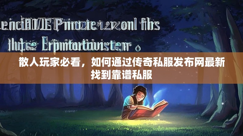 散人玩家必看，如何通过传奇私服发布网最新找到靠谱私服