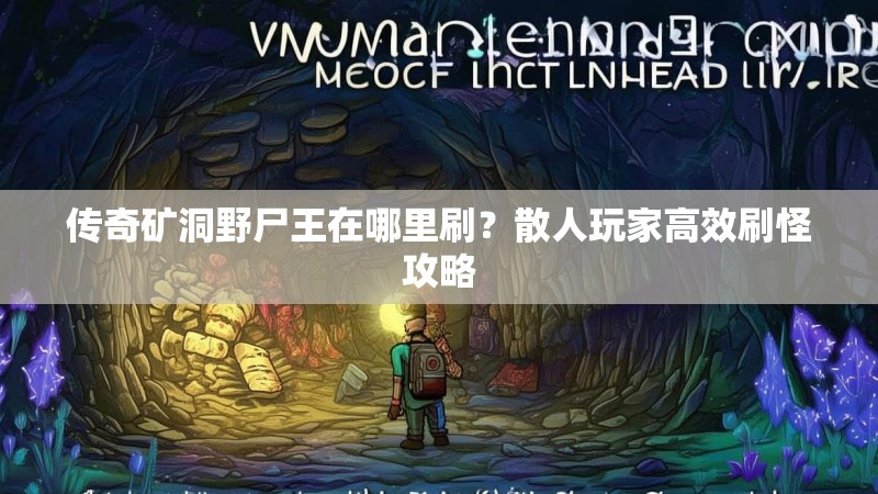 传奇矿洞野尸王在哪里刷?散人玩家高效刷怪攻略