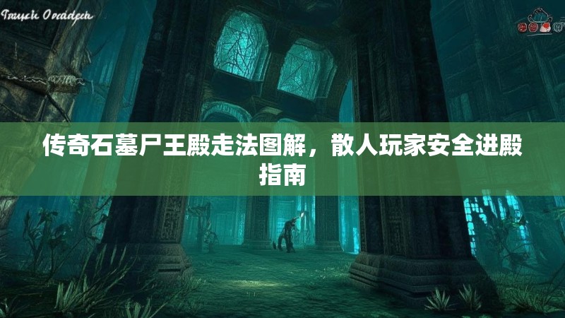 传奇石墓尸王殿走法图解，散人玩家安全进殿指南