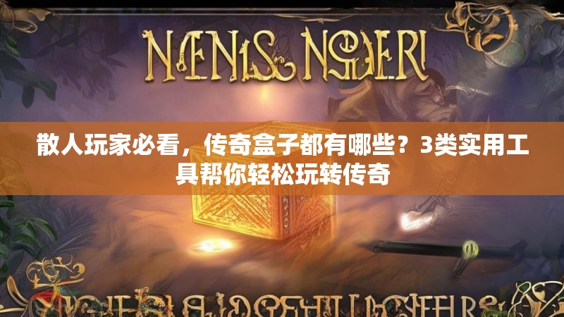 散人玩家必看,传奇盒子都有哪些?3类实用工具帮你轻松玩转传奇