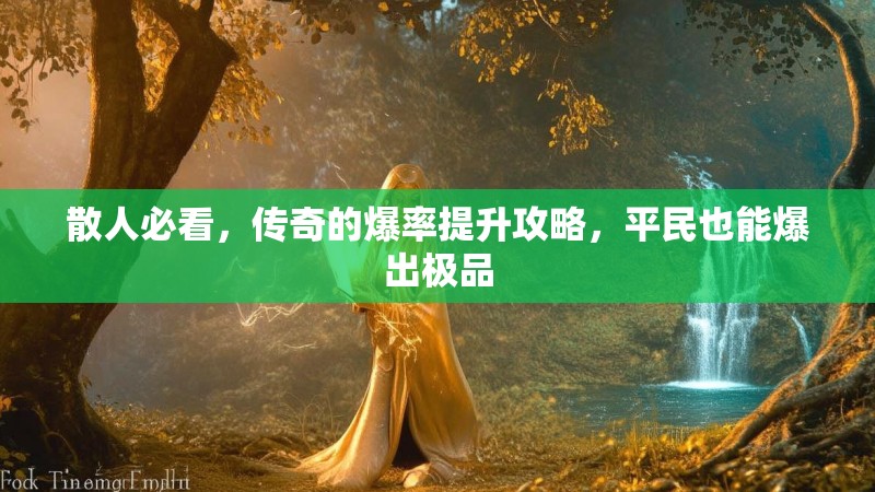 散人必看，传奇的爆率提升攻略，平民也能爆出极品