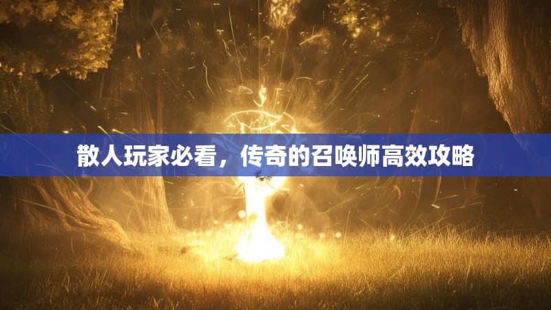 散人玩家必看，传奇的召唤师高效攻略